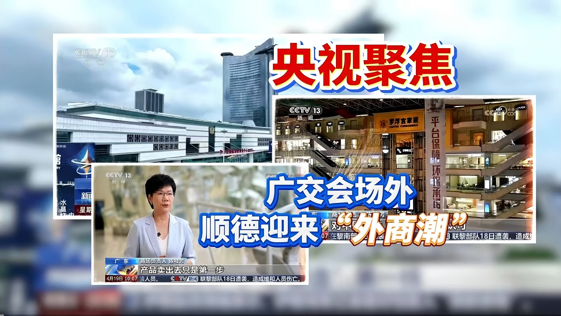 CCTV SPOTLIGHT! OUTSIDE THE CANTON FAIR, SHUNDE LECONG SEES AN “INFLUX OF FOREIGN BUYERS” —AS GLOBAL MERCHANTS FLOCK TO BUY FURNITURE!