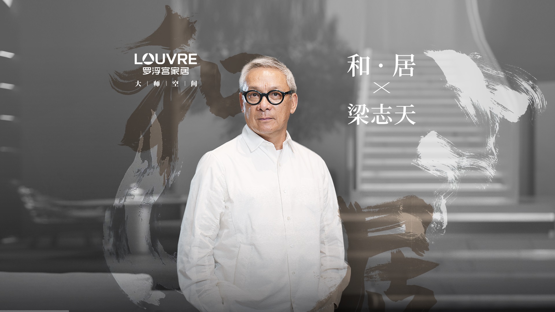 LOUVRE X STEVE LEUNG|HARMONIOUS COEXISTENCE, LIVING IN THE NATURAL ART ENVIRONMENT