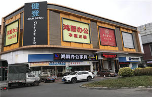 Jiandeng Furniture City